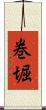 巻堀 Scroll