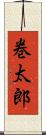 巻太郎 Scroll