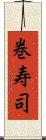 巻寿司 Scroll