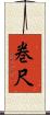 巻尺 Scroll