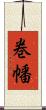 巻幡 Scroll