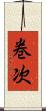 巻次 Scroll