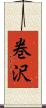巻沢 Scroll