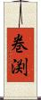 巻渕 Scroll