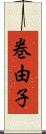 巻由子 Scroll