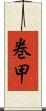 巻甲 Scroll