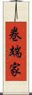 巻端家 Scroll