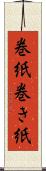 巻紙 Scroll