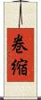 巻縮 Scroll