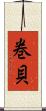 巻貝 Scroll