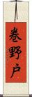 巻野戸 Scroll