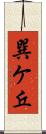 巽ケ丘 Scroll