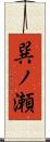 巽ノ瀬 Scroll