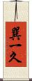 巽一久 Scroll