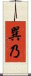 巽乃 Scroll