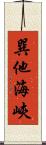 巽他海峽 Scroll