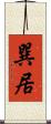 巽居 Scroll