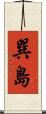 巽島 Scroll