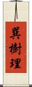 巽樹理 Scroll
