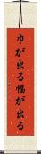 巾が出る Scroll
