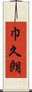 巾久朗 Scroll