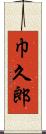 巾久郎 Scroll