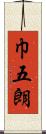 巾五朗 Scroll