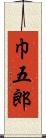 巾五郎 Scroll