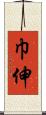 巾伸 Scroll