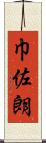 巾佐朗 Scroll