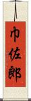 巾佐郎 Scroll