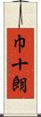 巾十朗 Scroll