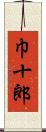 巾十郎 Scroll