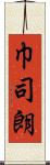 巾司朗 Scroll