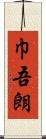 巾吾朗 Scroll