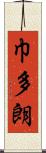 巾多朗 Scroll