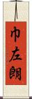 巾左朗 Scroll