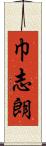巾志朗 Scroll