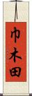 巾木田 Scroll
