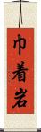 巾着岩 Scroll