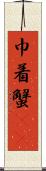巾着蟹(rK) Scroll