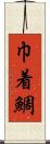 巾着鯛 Scroll