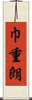 巾重朗 Scroll
