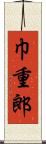 巾重郎 Scroll