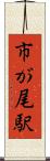 市が尾駅 Scroll