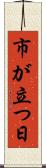 市が立つ日 Scroll