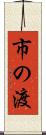 市の渡 Scroll