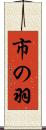 市の羽 Scroll