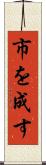 市を成す Scroll
