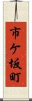 市ケ坂町 Scroll
